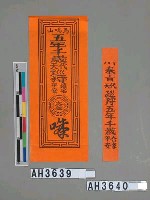 藏品(奉旨代天巡狩五年千歲合家平安)的圖片